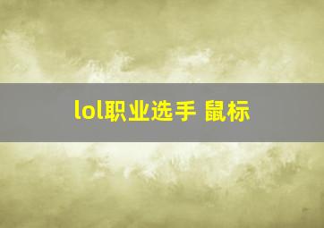 lol职业选手 鼠标